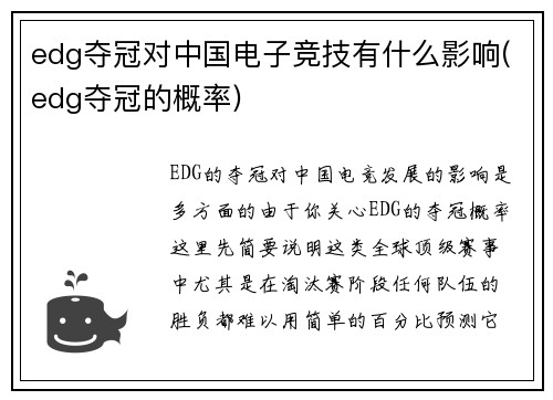 edg夺冠对中国电子竞技有什么影响(edg夺冠的概率)