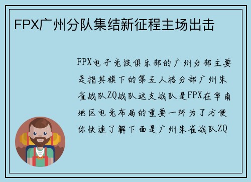 FPX广州分队集结新征程主场出击